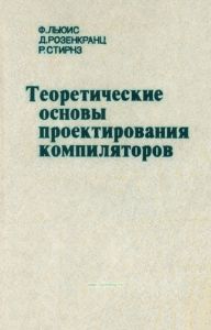 Теоретические основы проектирования компиляторов