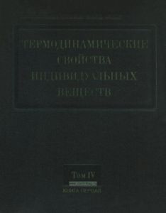 Термодинамические свойства индивидуальных веществ. Книга 1. Том IV
