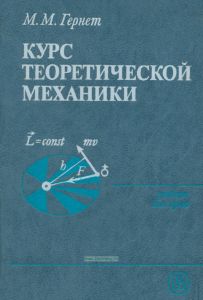 Курс теоретической механики