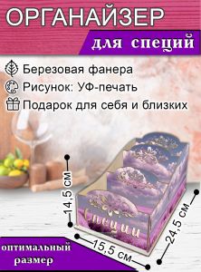 Органайзер для специй Лавандовое поле, узорный, 14,5х15,5х24,5 см