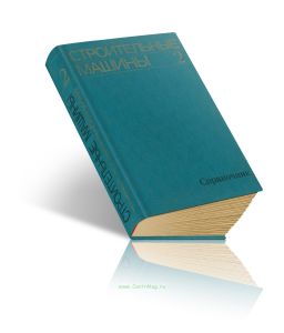 Строительные машины. В 2-х томах. Том 2. Оборудование для производства строительных материалов и изделий
