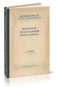 Вопросы гидравлики водозабора