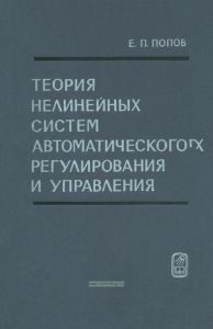 Теория нелинейных систем автоматического регулирования и управления