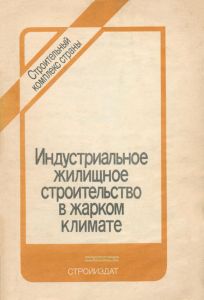 Индустриальное жилищное строительство в жарком климате
