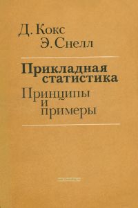 Прикладная статистика. Принципы и примеры