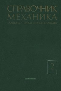 Справочник механика машиностроительного завода. Том 2. Технология ремонта