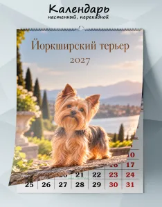 Календарь настенный, перекидной Йоркширский терьер на 2027 год