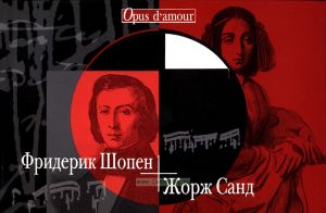 Фридерик Шопен – Жорж Санд