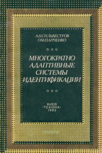 Многократно адаптивные системы идентификации