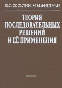 Теория последовательных решений и ее применения