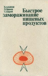 Быстрое замораживание пищевых продуктов
