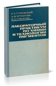 Лабораторный практикум по химии и технологии пигментов