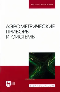 Аэрометрические приборы и системы