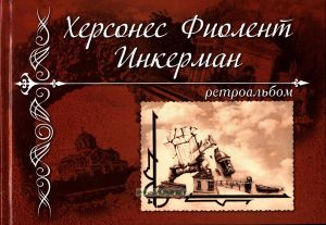 Херсонес. Фиолент. Инкерман. Ретроальбом