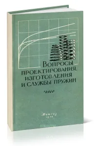 Вопросы проектирования, изготовления и службы пружин