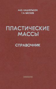 Пластические массы. Свойства и применение