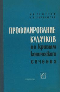 Профилирование кулачков по кривым конического сечения