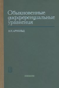 Обыкновенные дифференциальные уравнения