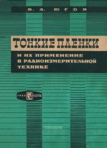 Тонкие пленки и их применение в радиоизмерительной технике