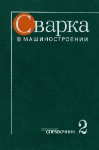 Сварка в машиностроении. Том 2