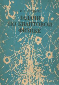 Задачи по квантовой физике