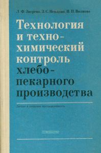 Технология и технохимический контроль хлебопекарного производства