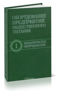 Оборудование предприятий общественного питания. В 3-х томах. Том 1. Механическое оборудование