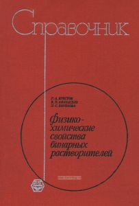 Физико-химические свойства бинарных растворителей