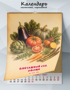 Календарь настенный, перекидной Винтажный сад. Овощи на 2027 год