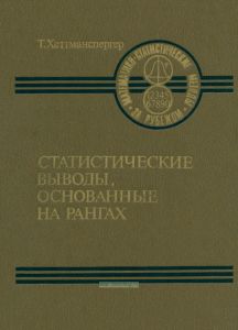 Статистические выводы, основанные на рангах