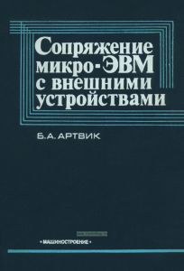 Сопряжение микро-ЭВМ с внешними устройствами