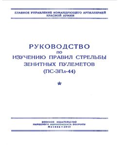 Руководство по изучению правил стрельбы зенитных пулеметов (ПС-ЗПл-44)