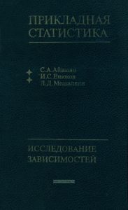 Прикладная статистика. Исследование зависимостей