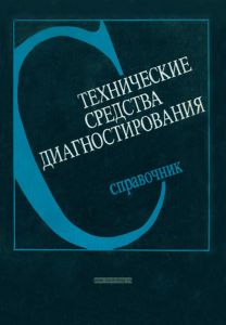 Технические средства диагностирования