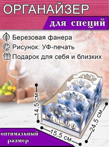 Органайзер для специй Васильки, узорный, 14,5х15,5х24,5 см