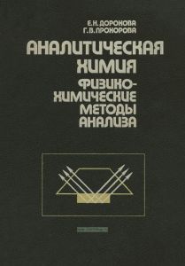 Аналитическая химия. Физико-химические методы анализа