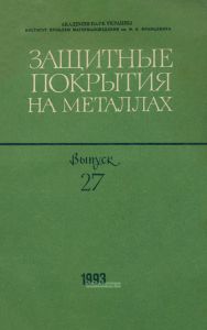 Защитные покрытия на металлах. Выпуск 27