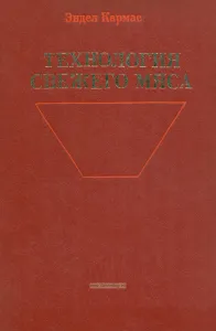 Технология свежего мяса