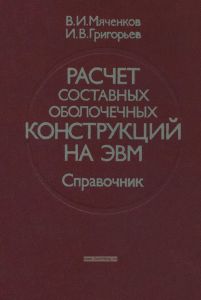 Расчет составных оболочечных конструкций на ЭВМ