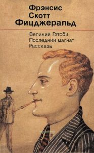 Великий Гэтсби. Последний магнат. Рассказы