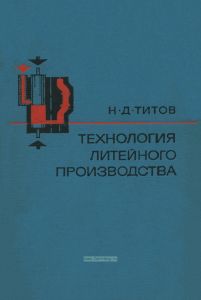 Технология литейного производства
