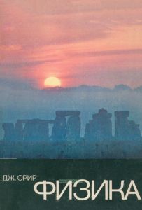 Физика. В 2-х томах. Том 2