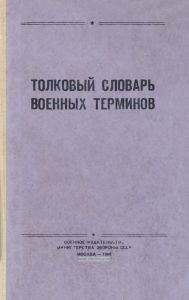 Толковый словарь военных терминов