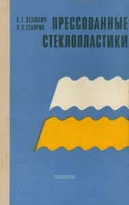 Прессованные стеклопластики
