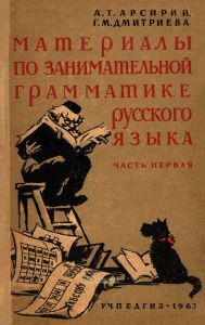 Материалы по занимательной грамматике русского языка. Часть первая