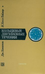 Кольцевые двухфазные течения