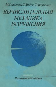 Вычислительная механика разрушения