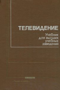 Телевидение