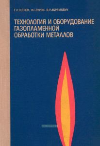 Технология и оборудование газопламенной обработки металлов