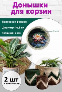 Донышки для вязания, заготовки для рукоделия, дно корзин, 14,8 см, круги, 8 мм, кувшинка